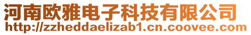 河南歐雅電子科技有限公司