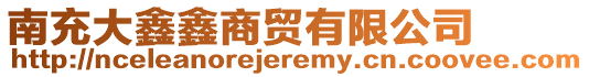 南充大鑫鑫商貿有限公司