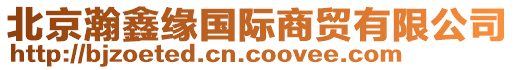 北京瀚鑫緣國(guó)際商貿(mào)有限公司