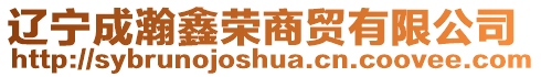 遼寧成瀚鑫榮商貿有限公司