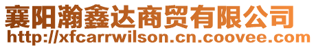 襄陽瀚鑫達商貿有限公司