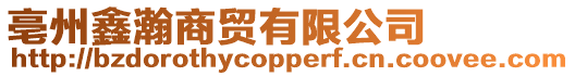 亳州鑫瀚商貿有限公司