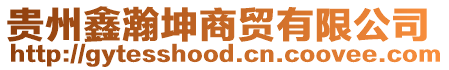 貴州鑫瀚坤商貿(mào)有限公司
