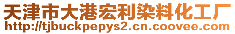天津市大港宏利染料化工廠