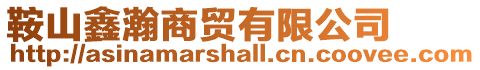 鞍山鑫瀚商貿(mào)有限公司