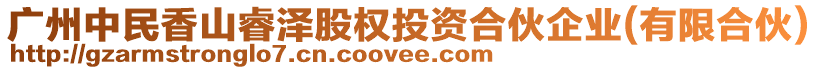 廣州中民香山睿澤股權(quán)投資合伙企業(yè)(有限合伙)