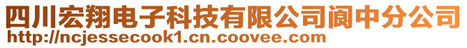 四川宏翔電子科技有限公司閬中分公司