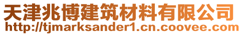 天津兆博建筑材料有限公司