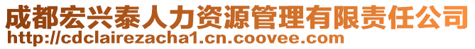成都宏興泰人力資源管理有限責任公司