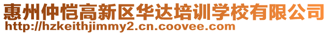 惠州仲愷高新區華達培訓學校有限公司