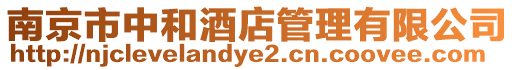 南京市中和酒店管理有限公司