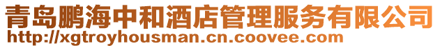 青島鵬海中和酒店管理服務有限公司