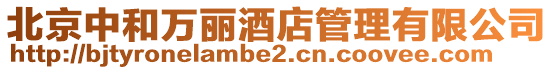 北京中和萬麗酒店管理有限公司