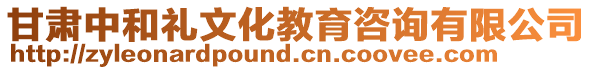 甘肅中和禮文化教育咨詢有限公司