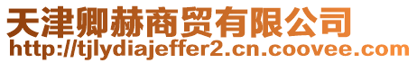 天津卿赫商貿有限公司