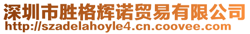 深圳市勝格輝諾貿(mào)易有限公司