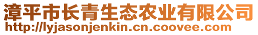 漳平市長青生態(tài)農(nóng)業(yè)有限公司