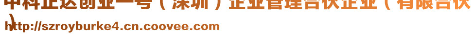中科正達(dá)創(chuàng)業(yè)一號(hào)(深圳)企業(yè)管理合伙企業(yè)(有限合伙
)