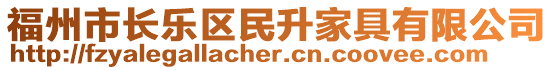 福州市長樂區(qū)民升家具有限公司