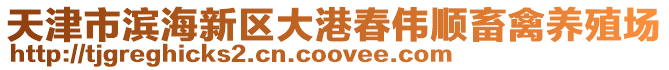 天津市濱海新區大港春偉順畜禽養殖場