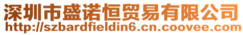 深圳市盛諾恒貿易有限公司