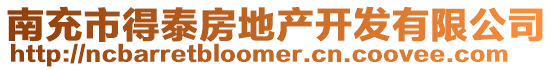 南充市得泰房地產開發(fā)有限公司