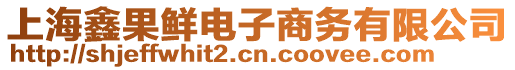 上海鑫果鮮電子商務(wù)有限公司