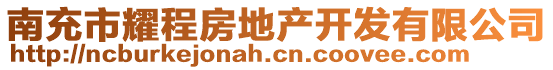 南充市耀程房地產(chǎn)開發(fā)有限公司