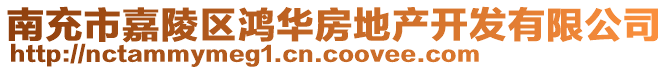 南充市嘉陵區(qū)鴻華房地產開發(fā)有限公司