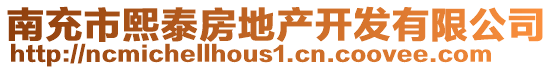 南充市熙泰房地產(chǎn)開發(fā)有限公司