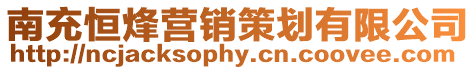 南充恒烽營銷策劃有限公司