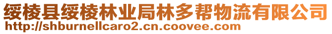 綏棱縣綏棱林業(yè)局林多幫物流有限公司