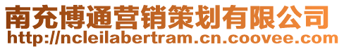 南充博通營銷策劃有限公司