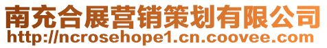 南充合展營銷策劃有限公司