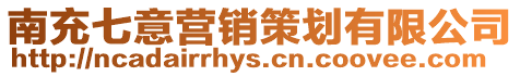 南充七意營銷策劃有限公司