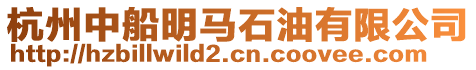 杭州中船明馬石油有限公司