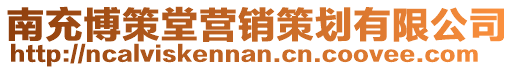 南充博策堂營銷策劃有限公司