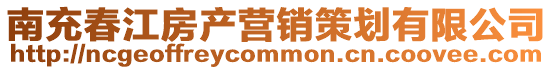 南充春江房產營銷策劃有限公司