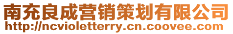 南充良成營銷策劃有限公司