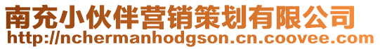 南充小伙伴營銷策劃有限公司