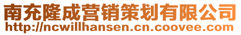南充隆成營銷策劃有限公司
