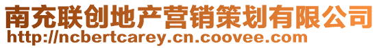 南充聯(lián)創(chuàng)地產(chǎn)營銷策劃有限公司