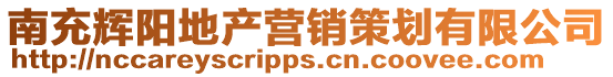 南充輝陽地產營銷策劃有限公司