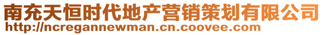 南充天恒時(shí)代地產(chǎn)營(yíng)銷(xiāo)策劃有限公司