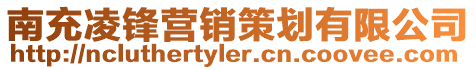 南充凌鋒營(yíng)銷策劃有限公司