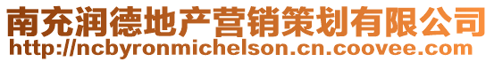 南充潤德地產營銷策劃有限公司
