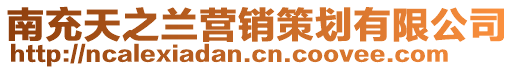 南充天之蘭營銷策劃有限公司