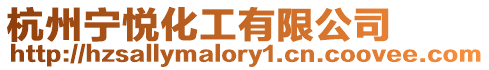 杭州寧悅化工有限公司