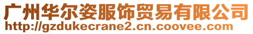 廣州華爾姿服飾貿(mào)易有限公司