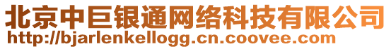 北京中巨銀通網絡科技有限公司